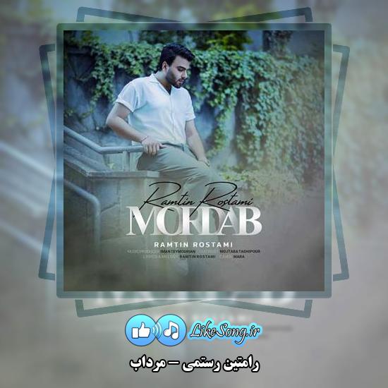 دانلود آهنگ رامتین رستمی مرداب